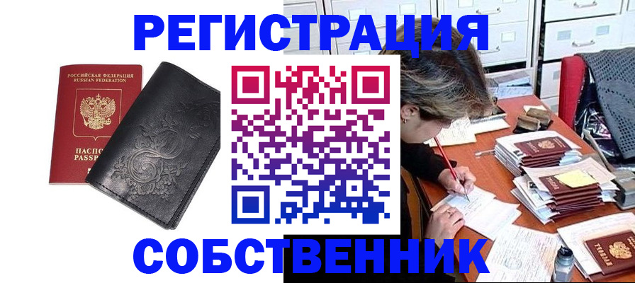 прописка законно в Завитинске