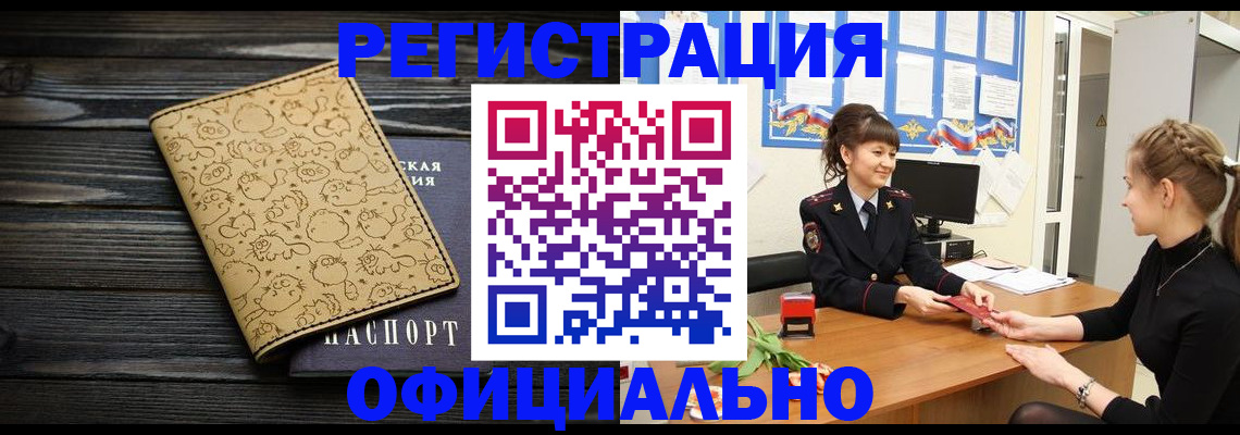 прописка законно в Завитинске
